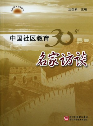 中國社區(qū)教育30年名家訪談/社區(qū)教育創(chuàng)新研究