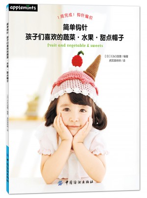 簡(jiǎn)單鉤針：孩子們喜歡的蔬菜·水果·甜點(diǎn)帽子