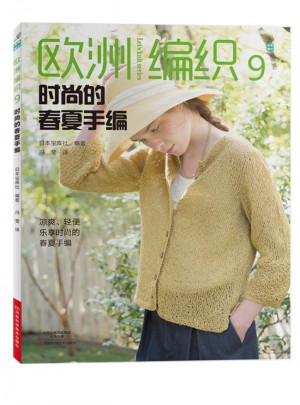 歐洲編織9：時(shí)尚的春夏手編
