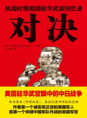 對決：抗戰時期美國駐華武官回憶錄
