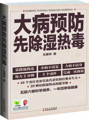 大病預防先除濕熱毒