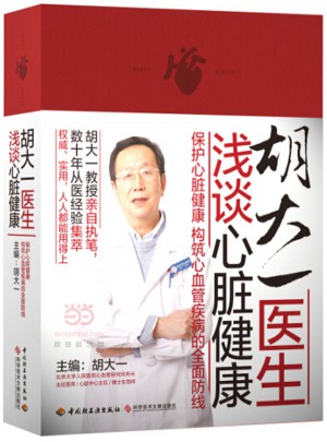 胡大一醫生淺談心臟健康(精裝)