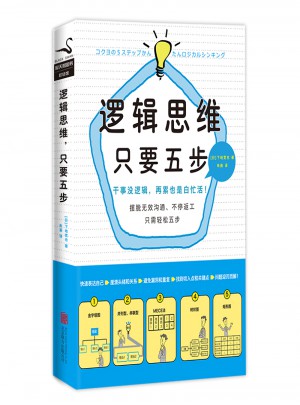 邏輯思維，只要五步（新版）
