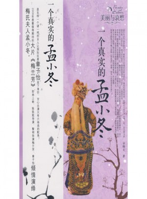 一個真實的孟小冬：美麗與哀愁