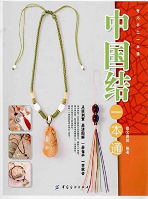 中國結(jié)一本通