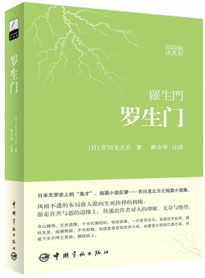 羅生門