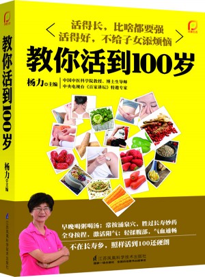 教你活到100歲