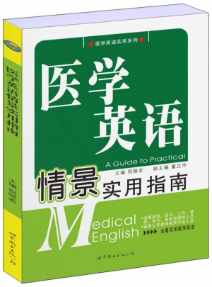 醫學英語情景實用指南
