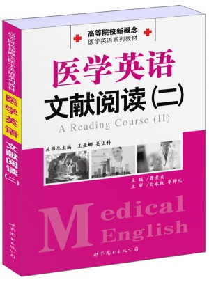 醫學英語文獻閱讀（二）