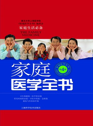 家庭醫學全書（第4版）