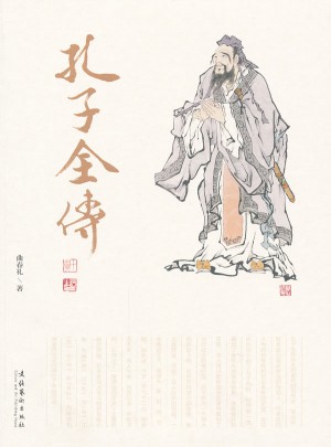 孔子全傳