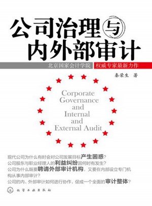 公司治理與內外部審計