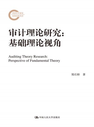 審計理論研究：基礎理論視角