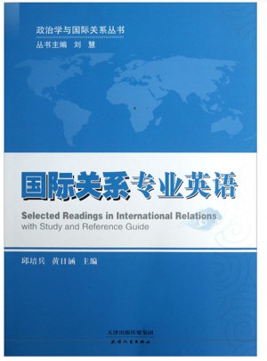 政治學(xué)與國(guó)際關(guān)系叢書：國(guó)際關(guān)系專業(yè)英語(yǔ)