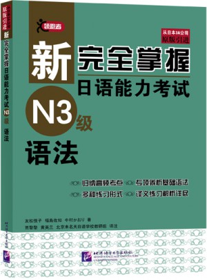 新掌握日語能力考試N3級語法