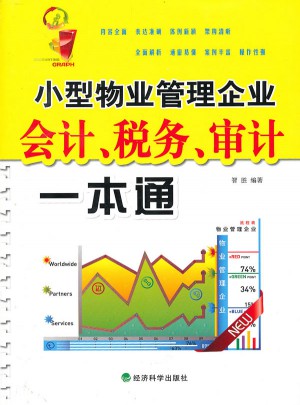 小型物業管理企業會計、稅務、審計一本通