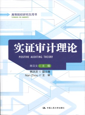 實證審計理論（高等院校研究生用書）