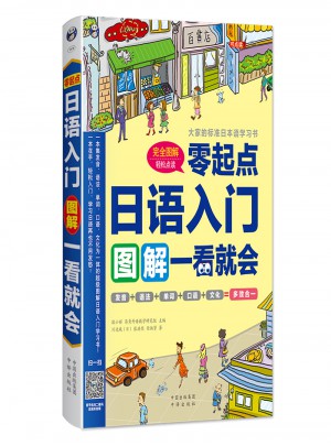 日語入門：零起點圖解一看就會