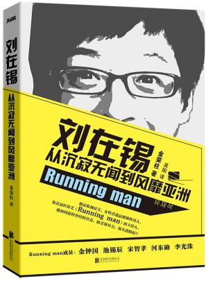 劉在錫 : 從沉寂無聞到風靡亞洲
