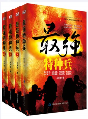 最強特種兵套裝（全四冊）
