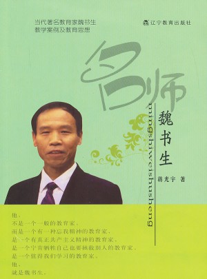 名師魏書生