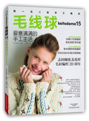 毛線球15：愛意滿滿的手工生活