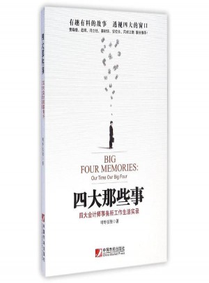 四大那些事兒
