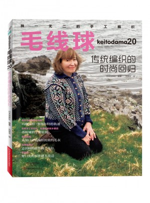 毛線球20：傳統(tǒng)編織的時(shí)尚回歸