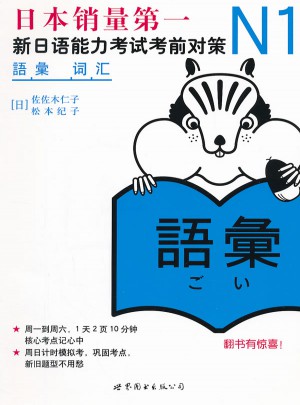 N1詞匯：新日語能力考試考前對策