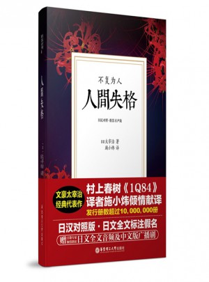 不復為人 人間失格（日漢對照.精裝有聲版）