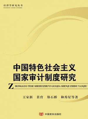 中國特色社會主義國家審計制度研究