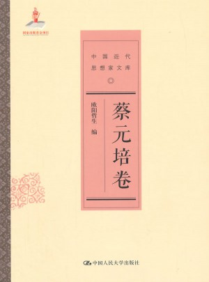 蔡元培卷