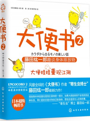 大便書2：藤田纮一郎趣談身體排放物