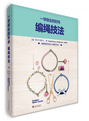 一學(xué)就會的時尚編繩技法