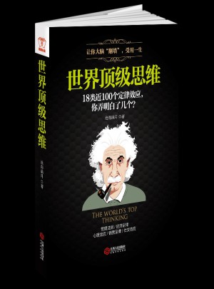 世界頂級思維：有趣有料有范