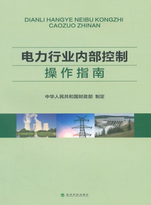 電力行業內部控制操作指南