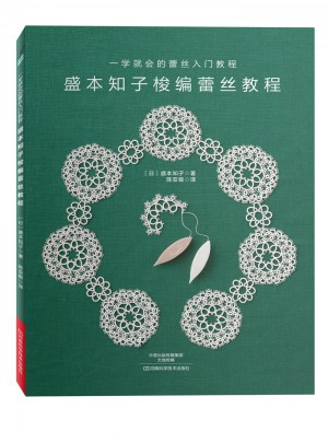 盛本知子梭編蕾絲教程