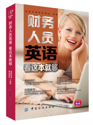 財務(wù)人員英語 看這本就夠