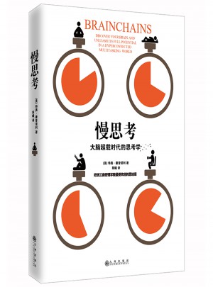 慢思考：大腦超載時代的思考學
