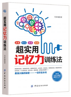 超實用記憶力訓練法