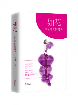 如花:風華絕代梅艷芳