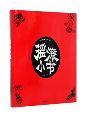 搖滾小書