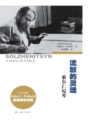 流放的靈魂：索爾仁尼琴