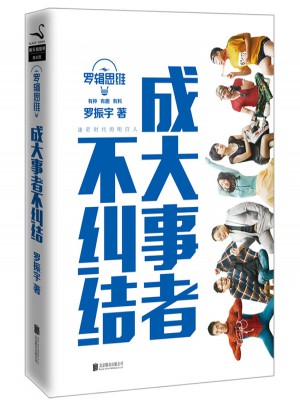 羅輯思維 : 成大事者不糾結