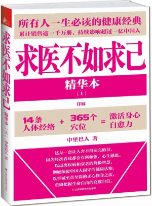 求醫(yī)不如求己精華本(上)