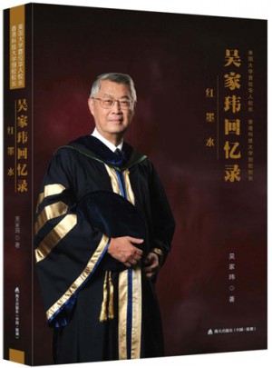 紅墨水：美國大學首位華人校長、香港科大創校校長吳家瑋回憶錄