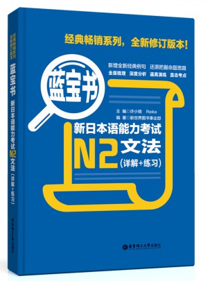 新日本語能力考試N2文法（詳解+練習）