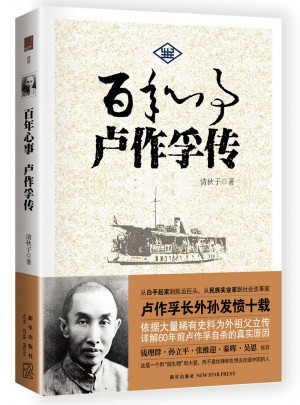 百年心事：盧作孚傳