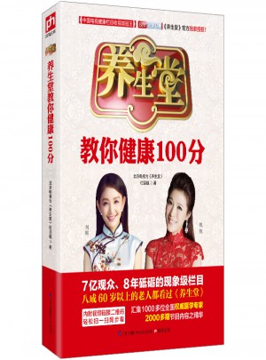 養生堂教你健康100分