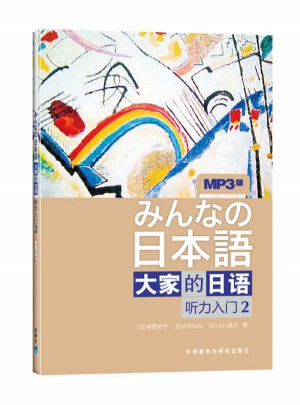 日本語：大家的日語(2)(聽力入門)